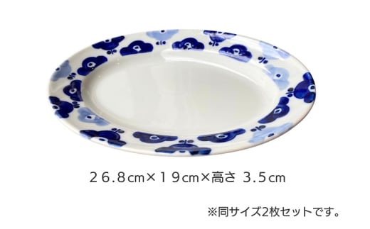 砥部焼「きよし窯」 あおいはな楕円皿2点セット 【女性作家 食器 食洗器対応 おしゃれ かわいい お皿 器 2枚組 陶芸 工芸 伝統 焼き物 手作り ギフト 引き出物 贈り物 プレゼント お祝い】[№5310-0254]