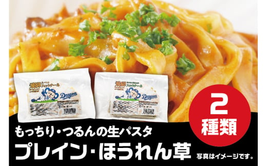 中日ドラゴンズ コラボパッケージ 飛騨の生パスタと飛騨ラーメンのセット フィットチーネセット プレーン ほうれん草 2種類 パスタ 生麺 飛騨産ほうれん草 ラーメン 中華そば