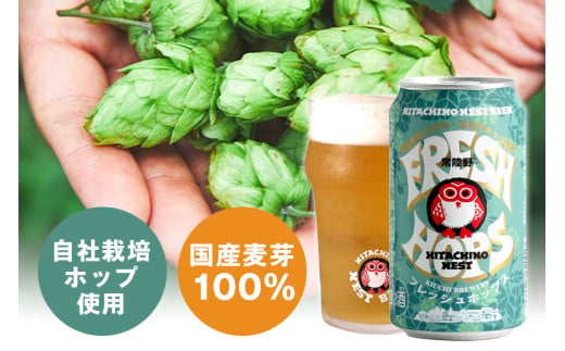 常陸野ネストビール フレッシュホップス2024入り缶ビール8本セット とれたて生ホップ使用 FRESH HOP フレッシュホップ 詰め合わせ クラフトビール 地ビール クラフトビール 国産100％ フレッシュホップエール 国産ホップ100% 国産麦芽100％ ビール ギフト 詰め合わせ 贈答 贈り物 プレゼント お持たせ