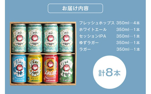 常陸野ネストビール フレッシュホップス2024入り缶ビール8本セット とれたて生ホップ使用 FRESH HOP フレッシュホップ 詰め合わせ クラフトビール 地ビール クラフトビール 国産100％ フレッシュホップエール 国産ホップ100% 国産麦芽100％ ビール ギフト 詰め合わせ 贈答 贈り物 プレゼント お持たせ