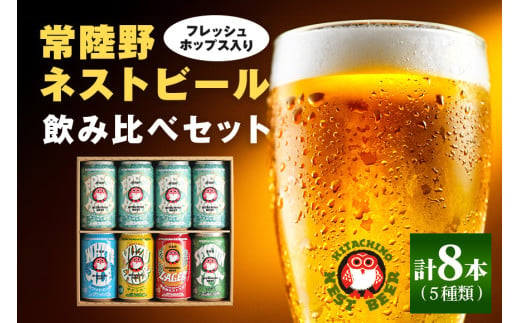 常陸野ネストビール フレッシュホップス2024入り缶ビール8本セット とれたて生ホップ使用 FRESH HOP フレッシュホップ 詰め合わせ クラフトビール 地ビール クラフトビール 国産100％ フレッシュホップエール 国産ホップ100% 国産麦芽100％ ビール ギフト 詰め合わせ 贈答 贈り物 プレゼント お持たせ