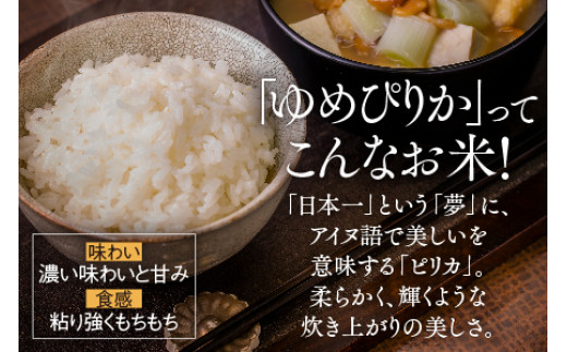 東川米「ゆめぴりか」無洗米5kg+水セット×【12回定期便】（2025年2月下旬より発送予定）