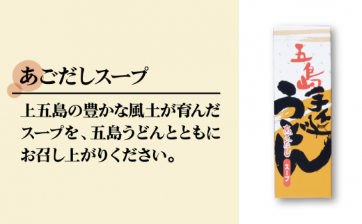 五島手延うどん セット 計5袋（清・うまかっちょ）スープ付き / 五島うどん 乾麺 あごだし ギフト