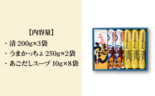 五島手延うどん セット 計5袋（清・うまかっちょ）スープ付き / 五島うどん 乾麺 あごだし ギフト