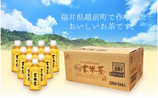 お茶 越前玄米茶 ペットボトル 330ml × 24本入り 福井県産コシヒカリ使用【飲料】 [e20-a009]