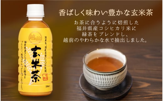 お茶 越前玄米茶 ペットボトル 330ml × 24本入り 福井県産コシヒカリ使用【飲料】 [e20-a009]