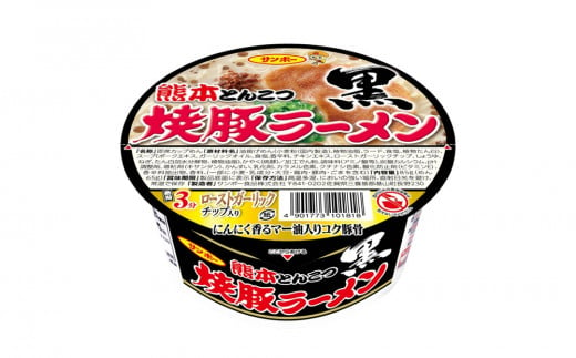 焼豚ラーメン黒 熊本とんこつ 12食入(1ケース)【サンポー ラーメン 熊本とんこつ 焦がしニンニク油 九州とんこつ 焼豚 カップめん コク ちぢれ麺】 Z4-C001015