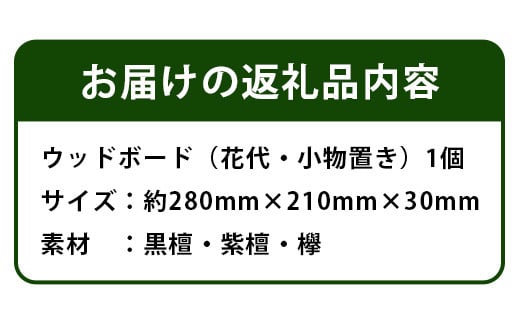 ウッドボード（花台・小物置き） サイズ:280mm×210mm×30mm KT-19 徳島 那賀 木 木材 黒檀 紫檀 欅 木目 木製 カッティングボード ボード 鍋敷き 食器 皿 リビングキッチン リビング おしゃれ 和風 丈夫 一つ一つ手作り 手作り