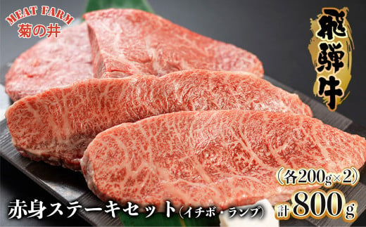 【年内順次発送】菊の井 飛騨牛赤身ステーキセット（イチボ・ランプ　各200g×2）牛肉 ブランド牛 国産【冷凍】ステーキ 赤身 牛 飛騨牛 年内配送 年内発送 年内に届く 年内お届け