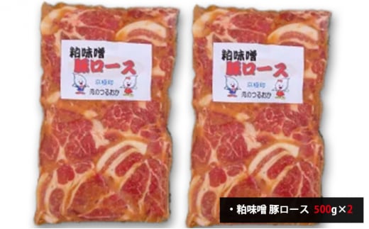 粕味噌 豚ロース 1kg[鶴岡精肉店]北海道京極町【 豚 味噌漬け 味噌だれ BBQ バーベキュー 焼肉 】