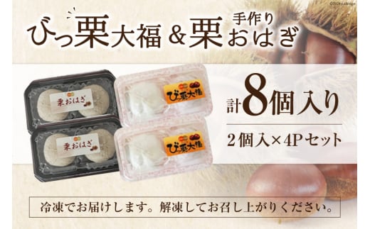 和菓子 びっくり大福 & 栗おはぎ 各2×2パック [農林産物直売所 美郷ノ蔵 宮崎県 美郷町 31ab0100] 栗 和栗 詰め合わせ 栗づくし 和菓子 スイーツ 宮崎県産 美郷産 冷凍 送料無料 手作り 手づくり 国産 びっくり大福 セット 渋皮煮 おやつ お菓子 食べ比べ