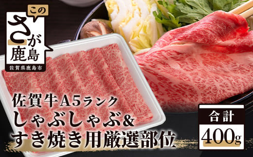 【最短2週間以内発送】A5等級 佐賀牛 厳選部位 400g しゃぶしゃぶ すき焼き用 牛肉 肉 黒毛和牛 ロース モモ ウデ スライス ふるさと納税 佐賀県 鹿島市 B-558