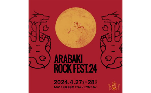 ARABAKI ROCK FEST.24　4月28日1日入場券（1名様分）＋ARABAKIお楽しみ袋　【04324-0281】