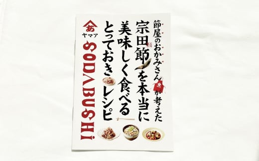 宗田節の削り節＆だしパックセット 鰹だし カツオ節 削り節 出汁 調味料 おかず おつまみ 朝食 ランチ 夜食 料理 味噌汁 鍋 野菜炒め コク おいしい ギフト 贈答 お中元 お歳暮【R00035】