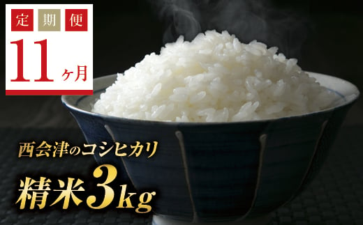  ＜定期便11ヶ月＞ 令和6年産米  西会津産米コシヒカリ 精米 3kg F4D-1100