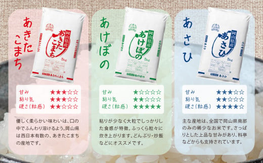 【3ヶ月定期便】【令和6年産米】岡山県産米 15kg (5kg×3袋) × 3回　計45kg 【定期便 お米 ランダム 配送 ヒノヒカリ にこまる 朝日 アケボノ あきたこまち 令和6年産 米 精米】