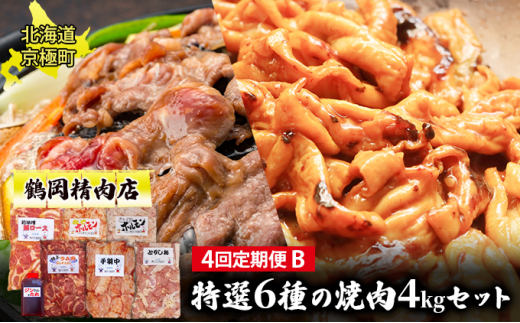 肉の定期便B［全4回］鶏2種・豚・ホルモン2種・ラム 各1kg [鶴岡精肉店]北海道京極町【 ラム ホルモン モモ BBQ バーベキュー 焼肉 】