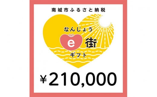 電子商品券 なんじょうe街ギフト（210,000円分）