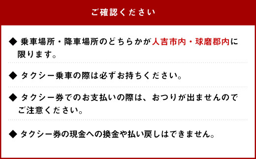 親孝行タクシー券（補助券）12枚綴り（人吉市内・球磨郡内）