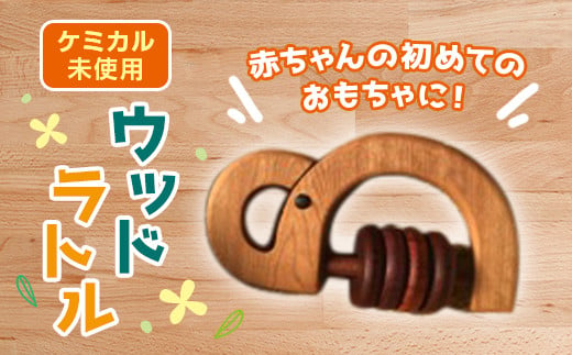 ＜ケミカル未使用＞ ぞうさんのウッドラトル 木製 象 ぞう ゾウ ラトル 天然素材 おもちゃ 動物 赤ちゃん 玩具 お祝い 出産祝い 贈り物 ギフト F20E-646