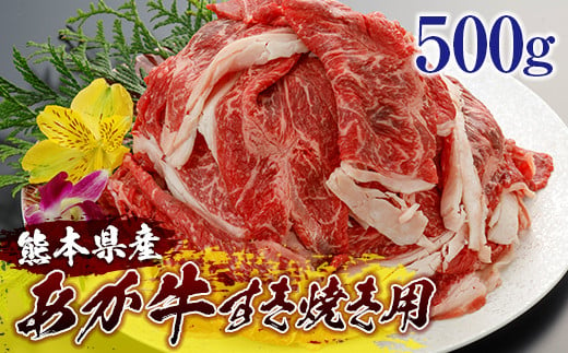 熊本県産和牛 あか牛＜すき焼き用＞500g