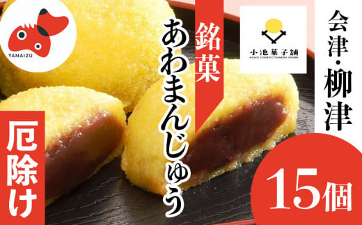 会津・柳津名物　災難に「あわ」ない　厄除け「あわまんじゅう」15個入り【1446557】