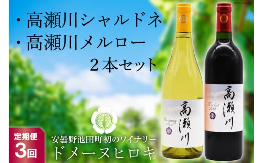 【3回 定期便 】白 赤 ワインセット 高瀬川シャルドネと高瀬川メルロー 各750ml [ヴィニョブル安曇野 DOMAINE HIROKI 長野県 池田町 48110164] ワイン セット 白ワイン 赤ワイン