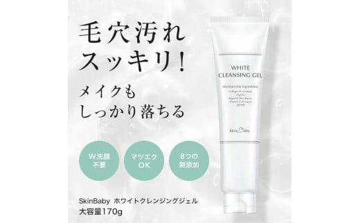 スキンベビー 美白4点セット｜美白クリーム30g（約1ヶ月分）＋美白化粧水150ml（約2ヶ月分）＋美白美容液ジェル 300g（約6ヶ月分）＋クレンジングジェル メイク落とし 170g（約2ヶ月分）の4点セット｜トラネキサム酸 温泉水【医薬部外品】
※着日指定不可