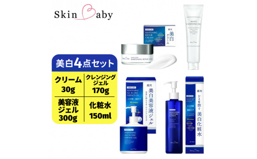 スキンベビー 美白4点セット｜美白クリーム30g（約1ヶ月分）＋美白化粧水150ml（約2ヶ月分）＋美白美容液ジェル 300g（約6ヶ月分）＋クレンジングジェル メイク落とし 170g（約2ヶ月分）の4点セット｜トラネキサム酸 温泉水【医薬部外品】
※着日指定不可