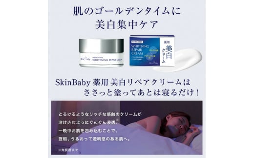 スキンベビー 美白4点セット｜美白クリーム30g（約1ヶ月分）＋美白化粧水150ml（約2ヶ月分）＋美白美容液ジェル 300g（約6ヶ月分）＋クレンジングジェル メイク落とし 170g（約2ヶ月分）の4点セット｜トラネキサム酸 温泉水【医薬部外品】
※着日指定不可