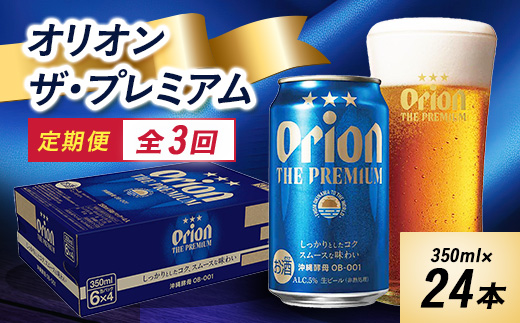 ＜毎月定期便＞3ヵ月定期便!オリオン ザ・プレミアム(350ml×24缶)全3回【4009593】