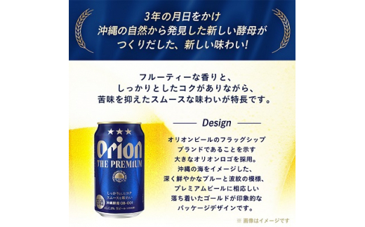 ＜毎月定期便＞3ヵ月定期便!オリオン ザ・プレミアム(350ml×24缶)全3回【4009593】