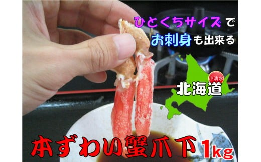 ひとくちサイズ お刺身も出来る！生冷凍ずわい蟹爪下 約1kg【03035a】