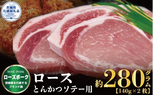 ローズポーク ロース とんかつ・ソテー用 280g 140g×2枚 ブランド豚 銘柄豚 国産 最高級 豚肉 肉 冷凍 ギフト 内祝い 誕生日 お中元 贈り物 お祝い ご自宅用 贈答用 焼肉 茨城県共通返礼品