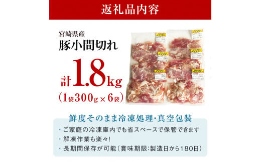 【2024年5月発送】宮崎県産 豚 小間 切れ 小分け 300g×6袋 合計1.8kg 真空包装 収納スペース 豚肉 こま 冷凍 送料無料 炒め物 焼肉 調理 料理 おかず 炒め物 煮込み 普段使い 生姜焼き 豚汁 豚丼 冷しゃぶ 鍋 先行予約