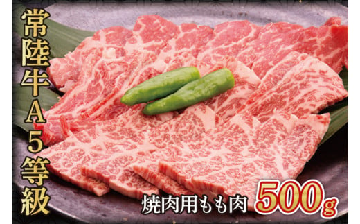 常陸牛A5等級　焼肉用500g(もも肉)（AC001）