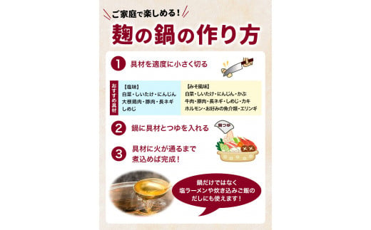 麹の鍋つゆ ギフト5袋セット 樽の味 《90日以内に出荷予定(土日祝除く)》 和歌山県 日高川町 米麹 塩 味噌 鍋 つゆ グルテンフリー 無添加 ギフト