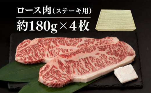 【冷蔵配送】長崎和牛 ロース肉 ステーキ用 （4枚） 長崎県/深佐屋 [42ABAD002]