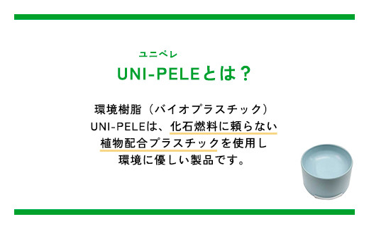 ユニペレ　バイオプラスチック　竹粉配合　抗菌ペットボウル（小）ナチュラルブルー ふるさと納税 ペット ペット用品 抗菌 耐熱 防カビ 竹紛 千葉県 長南町 CNK004