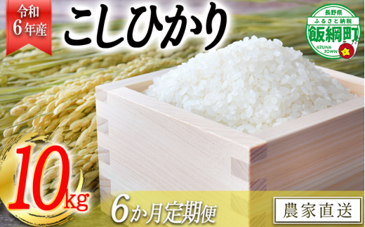 [1382]【令和6年度収穫分】信州産 こしひかり 10kg×6回【6カ月定期便】 ※沖縄および離島への配送不可　※2024年11月上旬頃から順次発送予定　丸西農園　長野県飯綱町