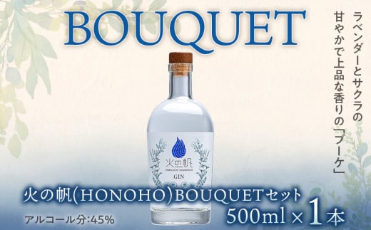 ジン 北海道 積丹 酒 蒸溜酒 アルコール 火の帆 BOUQUET GIN 500ml 1本