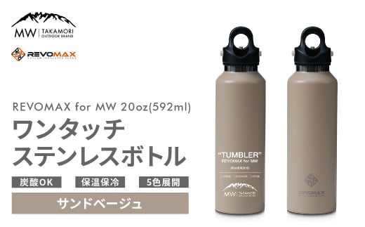 【MW-TAKAMORI OUTDOOR BRAND-】×【REVOMAX】レボマックス 20oz(592ml)