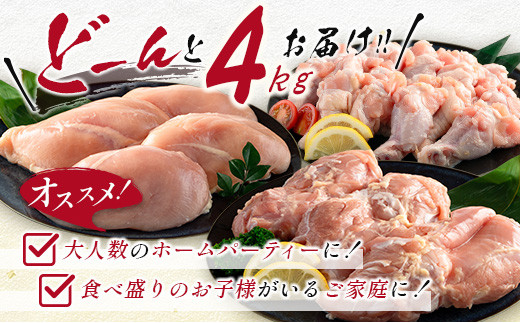 ［訳あり］宮崎県産 若鶏もも肉・むね肉・手羽元 4kgセット【B635】