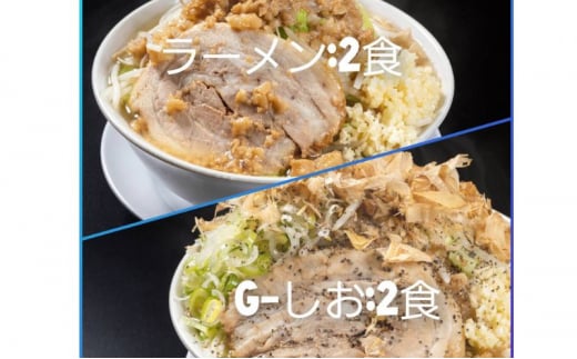 ラーメン・G-しお：4食セット（各2食）お取り寄せ 「二郎系 ラーメン」 醤油とんこつ 塩とんこつ