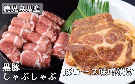 No.2001-1 鹿児島県産 黒豚しゃぶしゃぶ1kg・鹿児島県産 豚ロース味噌漬 3枚×2パック