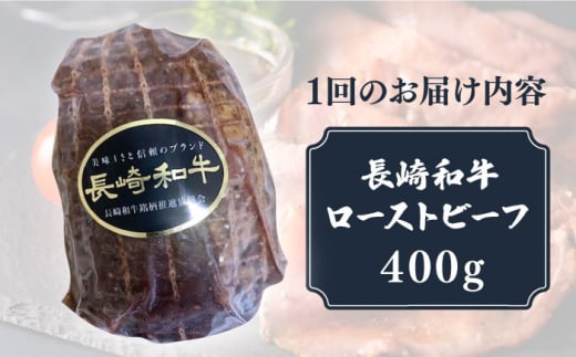 【12回定期便】【A5ランク】 長崎和牛 ローストビーフ 400g《小値賀町》【有限会社長崎フードサービス】 [DBL021] 肉 和牛 黒毛和牛 贅沢 A5