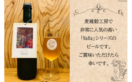 長期熟成フーダービール 「 NaRaライペンドセゾン 」 375ml 瓶ビール [ 麦雑穀工房 埼玉県 小川町 192 ] ビール クラフトビール 地ビール お酒 冷蔵 手作り お酒 酒 麦酒 数量限定