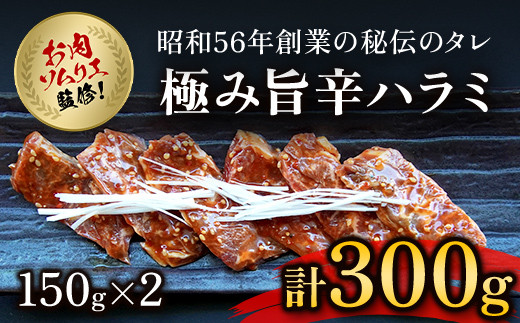 肉ソムリエ監修!極み旨辛ハラミ150g×2  ふるさと納税 ハラミ 肉 お肉 人気 詰め合わせ 京都府 福知山市