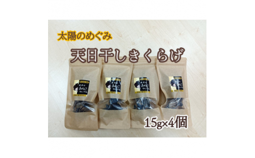 僕、実はキノコなんです。青森の本きくらげ＜乾燥＞～15g×4パック(合計60g)入～【1326772】