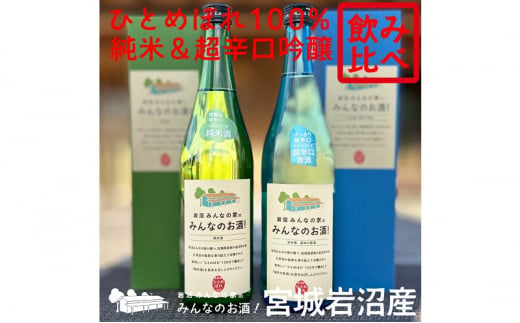 岩沼みんなの家の「みんなのお酒！超辛口吟醸酒」と「みんなのお酒！純米酒」飲み比べ2本セット[№5704-0744]